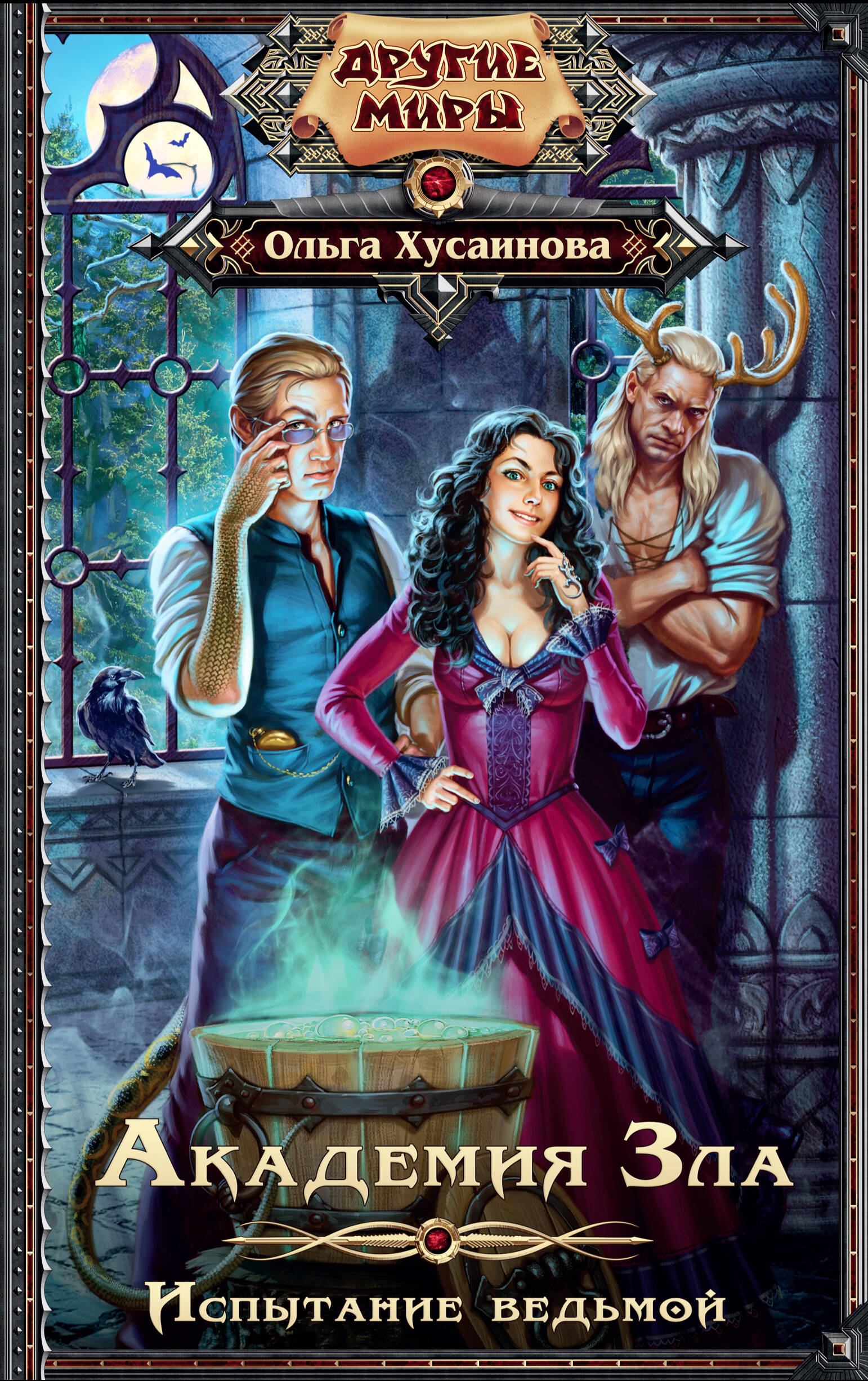 Хусаинова Ольга Петровна Академия Зла. Испытание ведьмой - страница 0