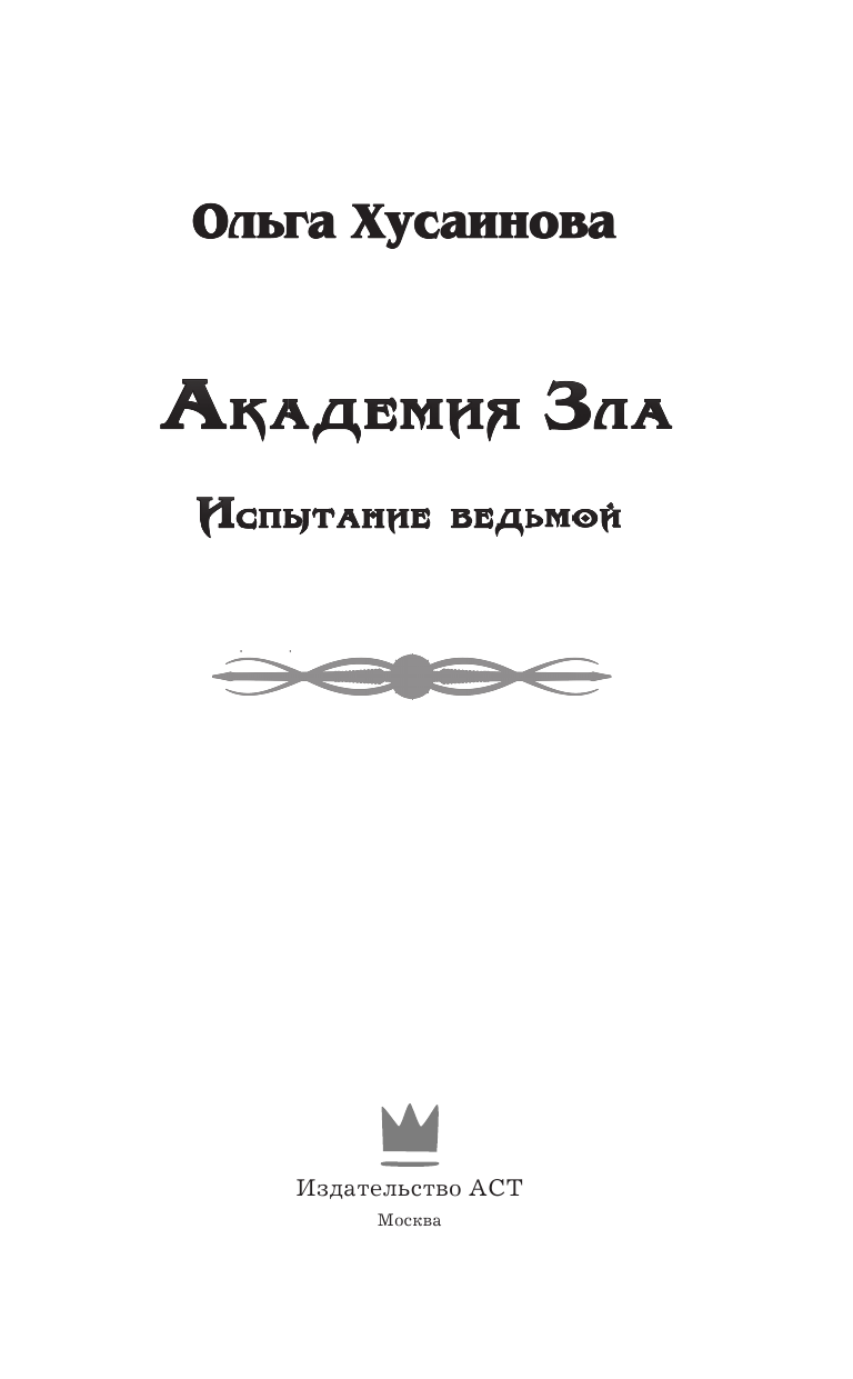 Хусаинова Ольга Петровна Академия Зла. Испытание ведьмой - страница 4
