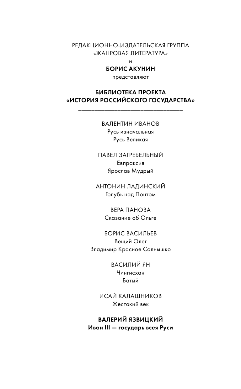 Язвицкий Валерий Иоильевич Княжич. Соправитель. Великий князь Московский - страница 3