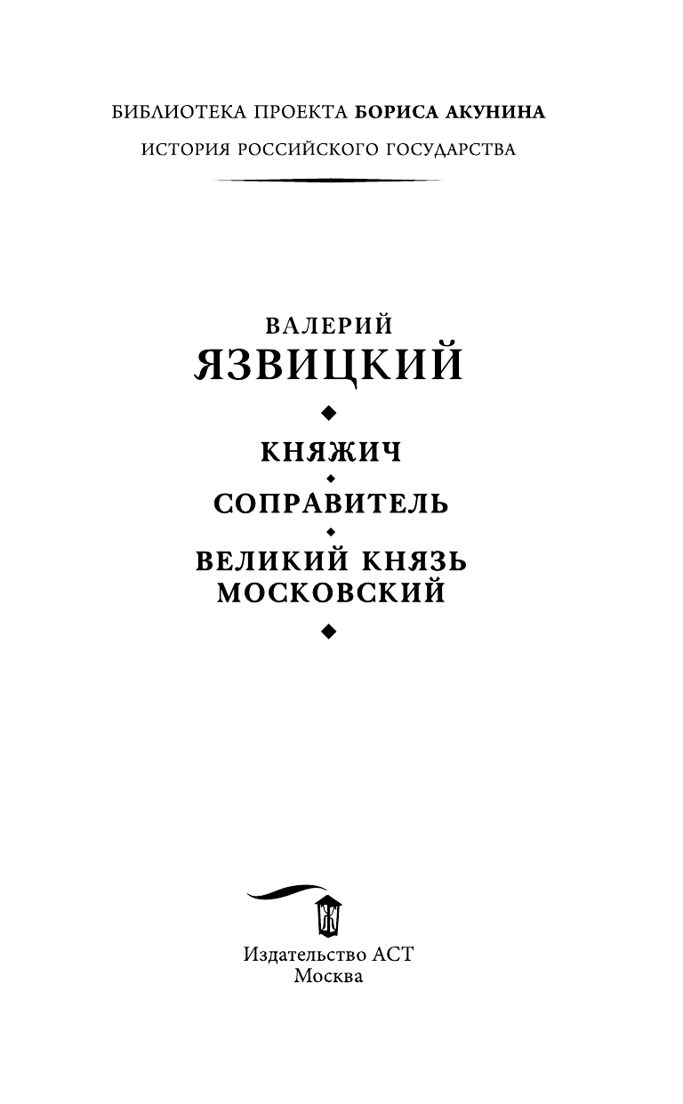 Язвицкий Валерий Иоильевич Княжич. Соправитель. Великий князь Московский - страница 4