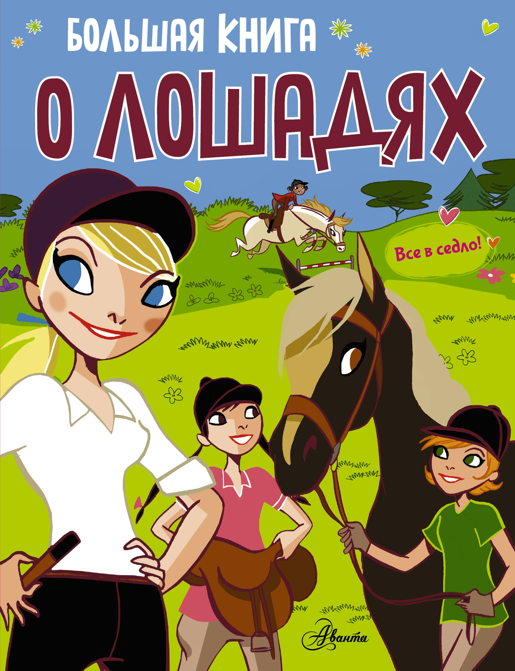  Большая книга о лошадях - страница 0