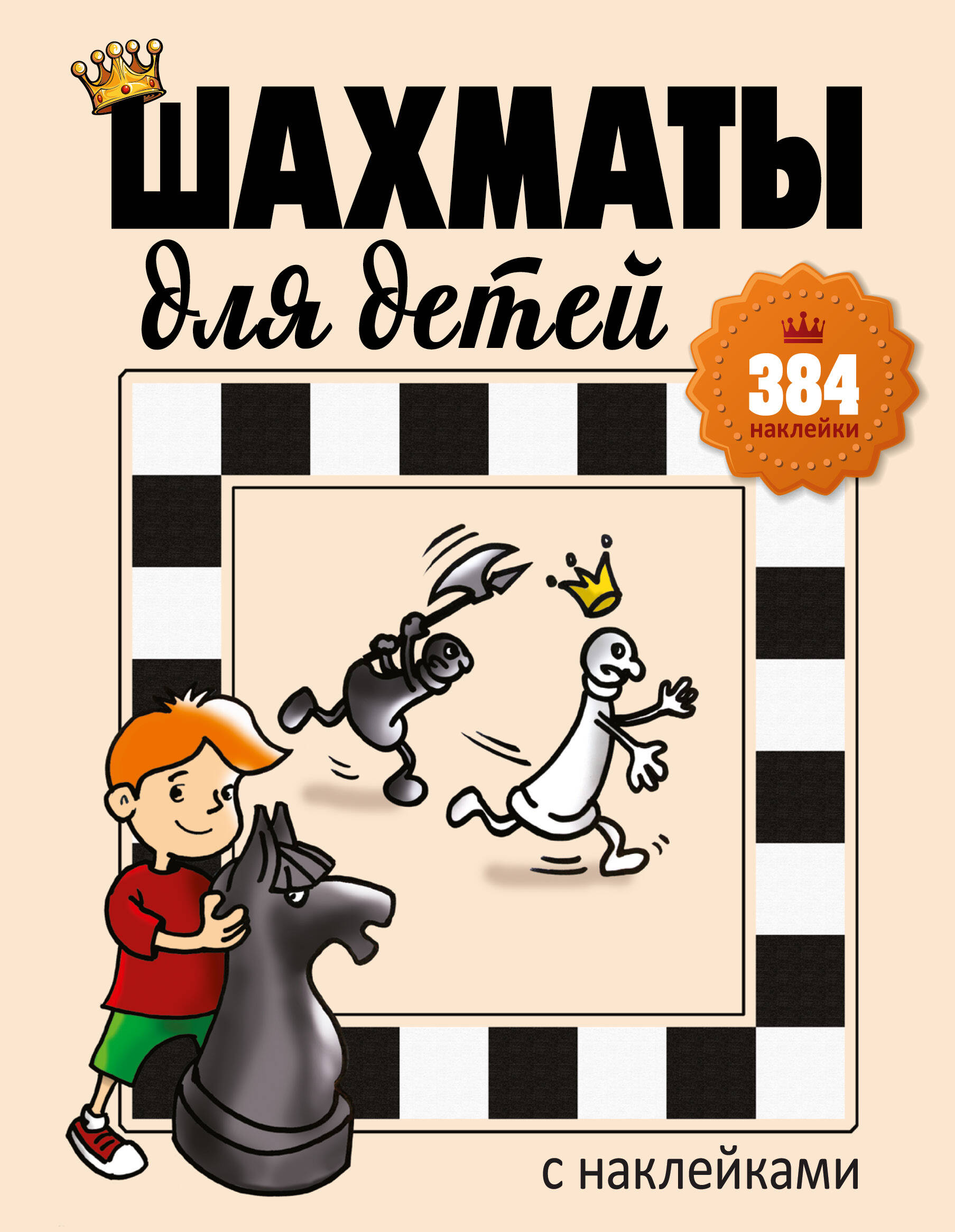 Романова Инна Анатольевна Шахматы для детей (384 наклейки) - страница 0