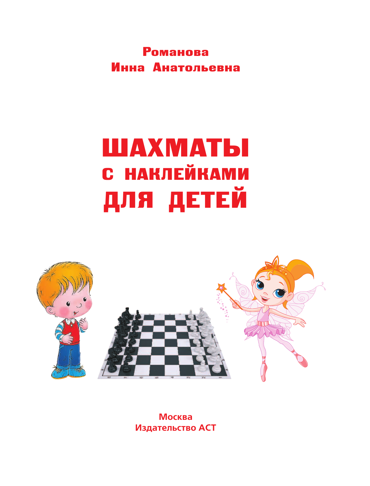 Романова Инна Анатольевна Шахматы для детей (384 наклейки) - страница 2