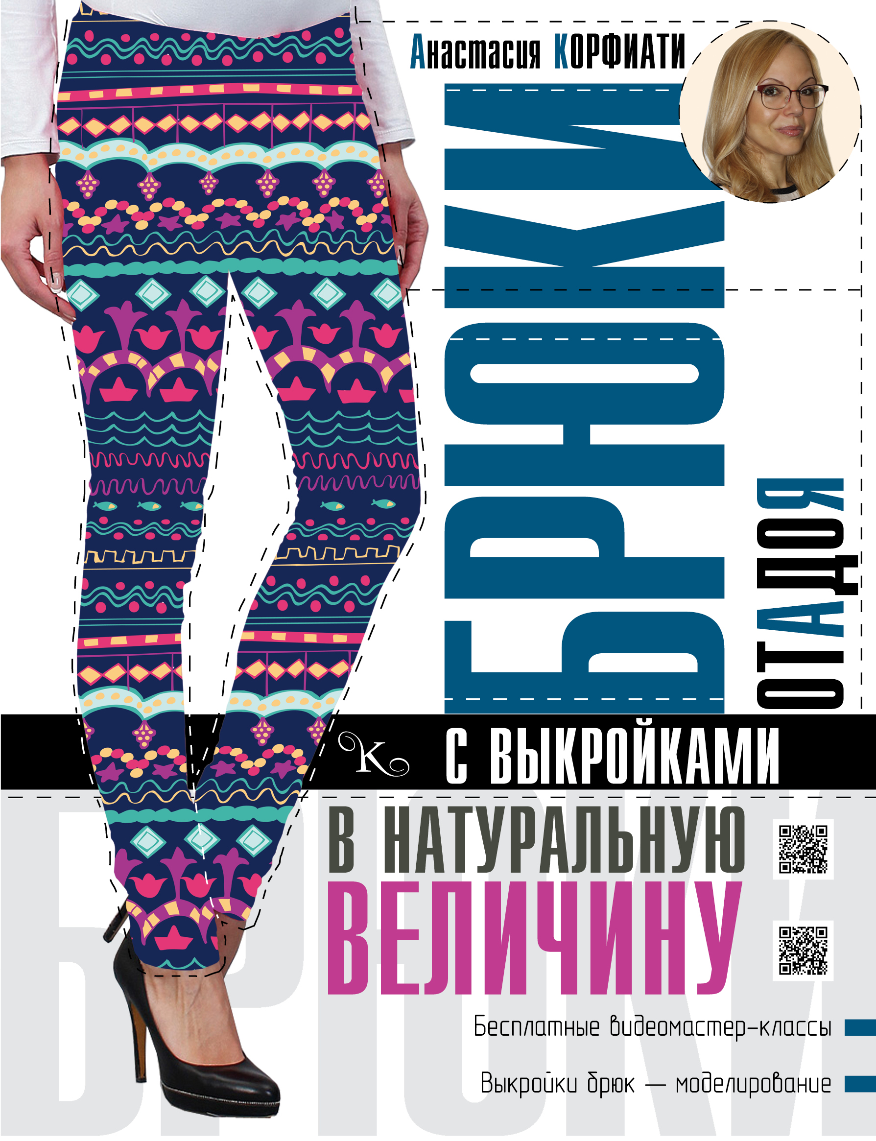 Корфиати Анастасия  Брюки от А до Я с выкройками в натуральную величину - страница 0
