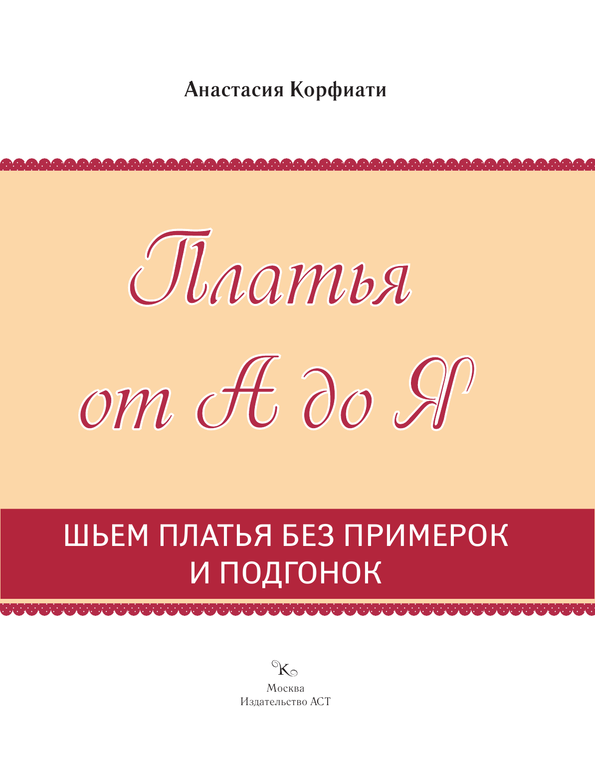 Корфиати Анастасия  Шьем платья без примерок и подгонок - страница 2