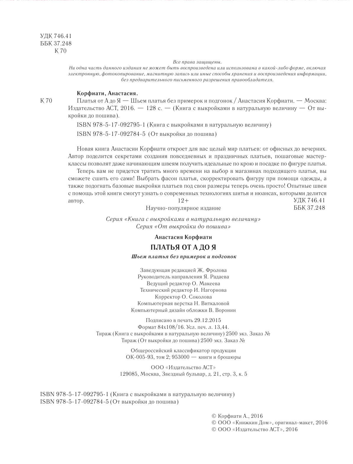 Корфиати Анастасия  Шьем платья без примерок и подгонок - страница 3