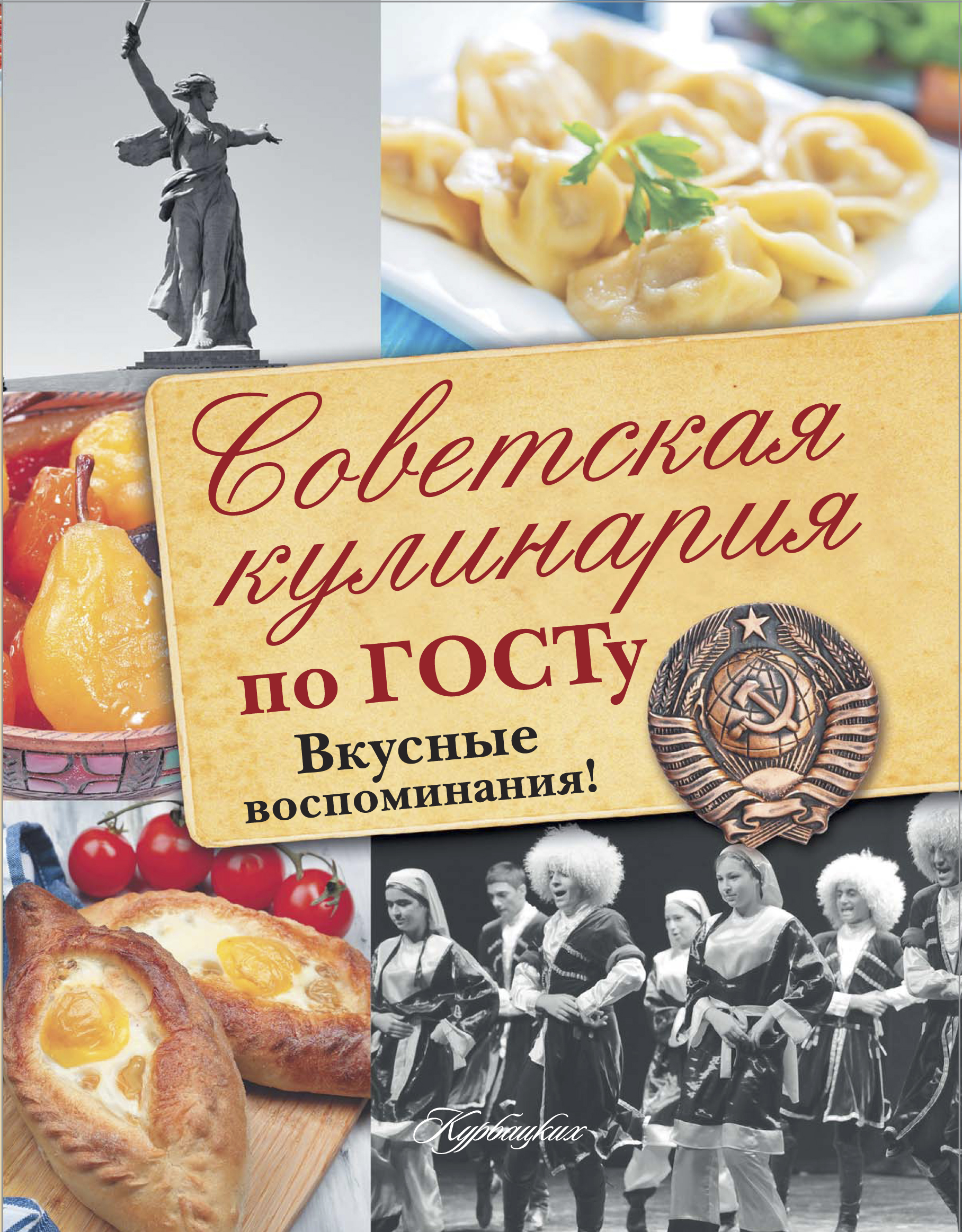 Советская кулинария по ГОСТу. Вкусные воспоминания! - страница 0