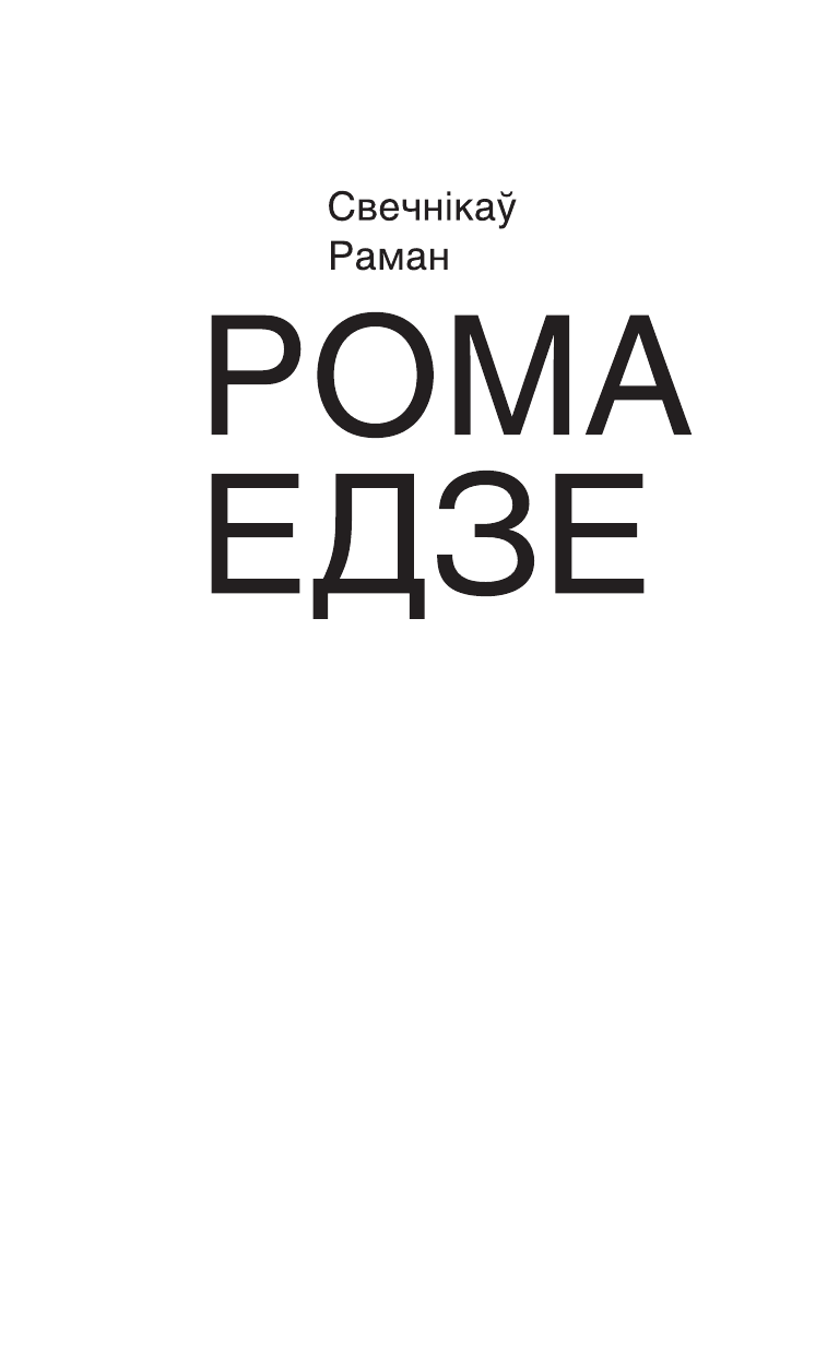 Свечников Роман Сергеевич Рома едет - страница 3