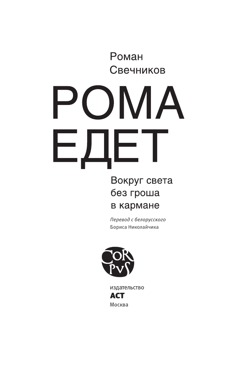 Свечников Роман Сергеевич Рома едет - страница 4