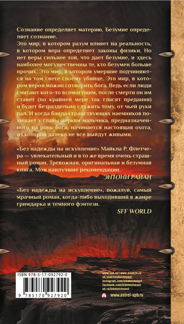 «Без надежды на искупление» Флетчер Майкл Р. описание