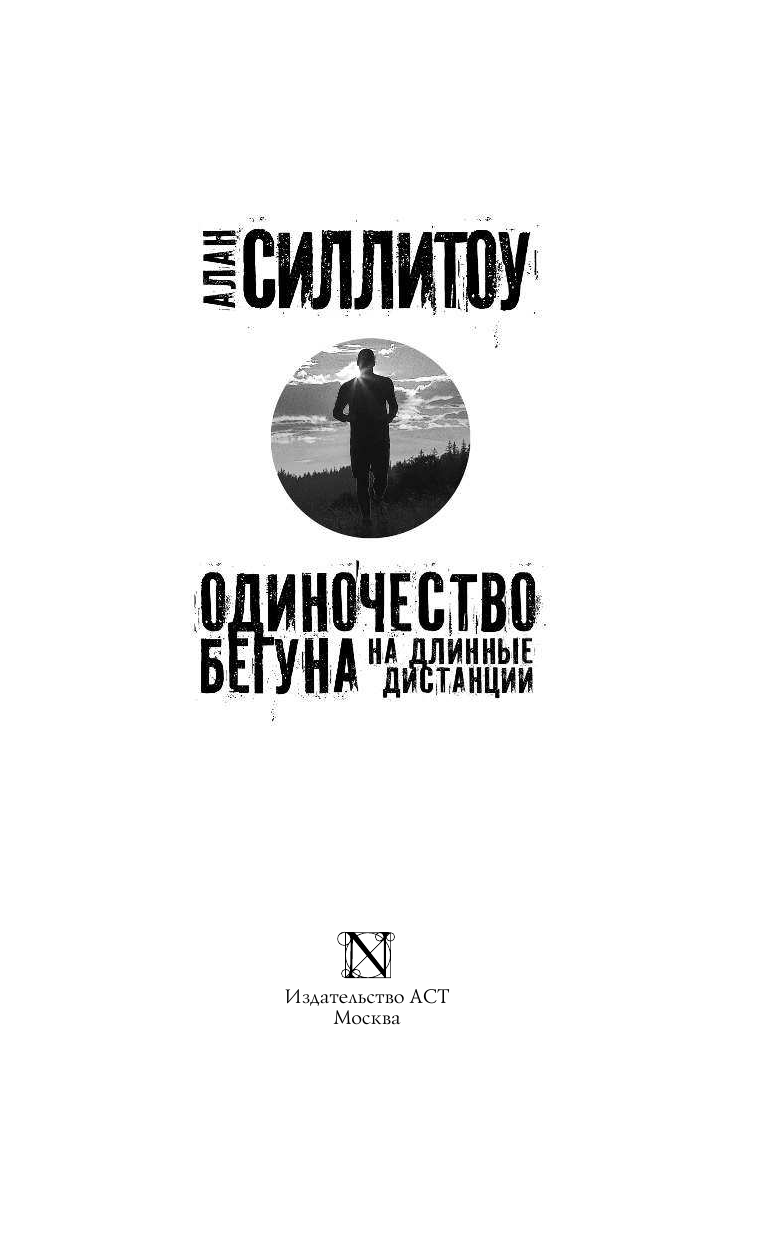 Силлитоу Алан Одиночество бегуна на длинные дистанции - страница 4