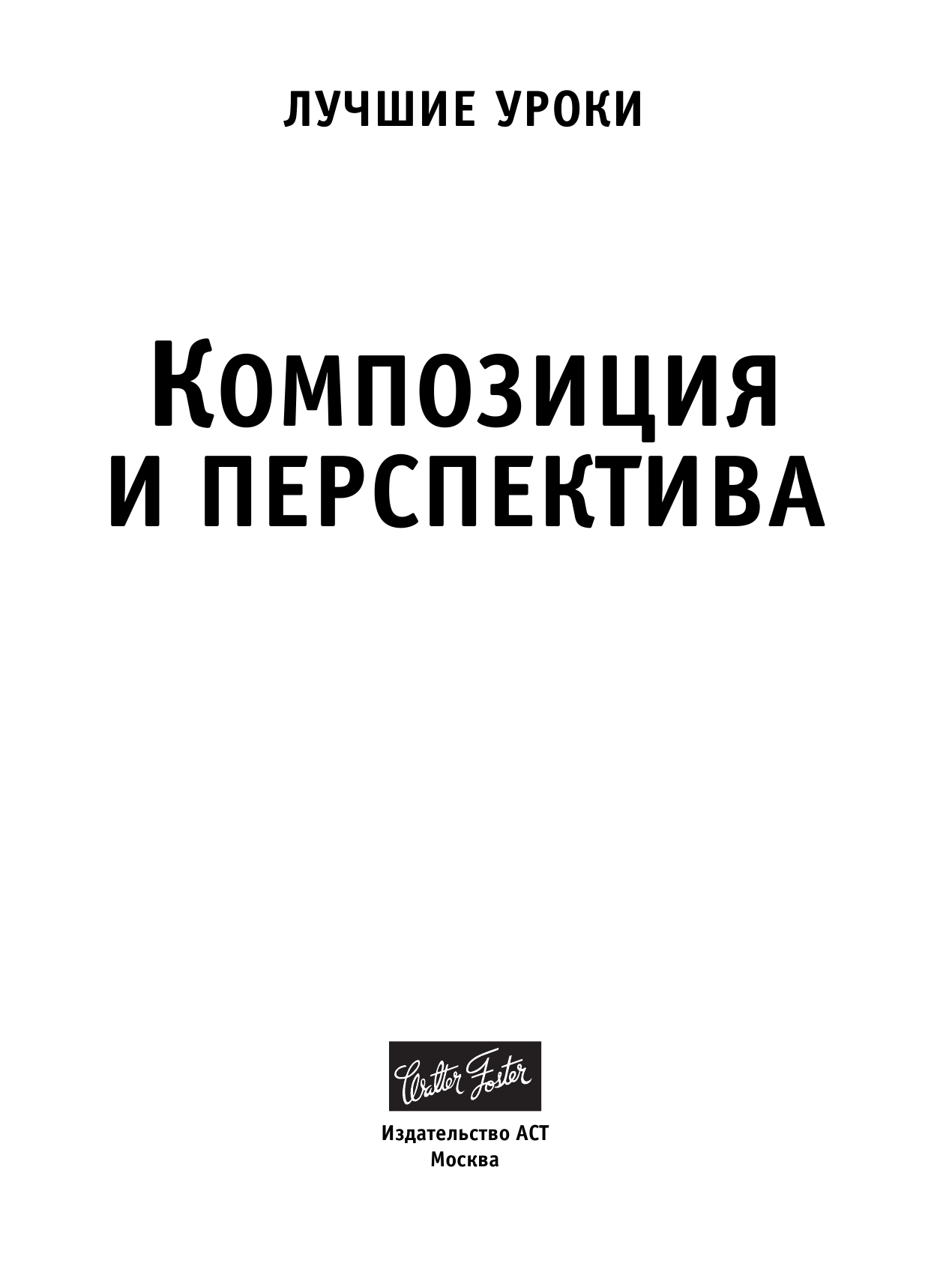 <не указано> Лучшие уроки. Композиция и перспектива - страница 2