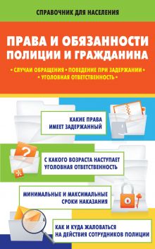 Права и обязанности полиции и гражданина: случаи обращения, поведение при задержании, уголовная ответственность