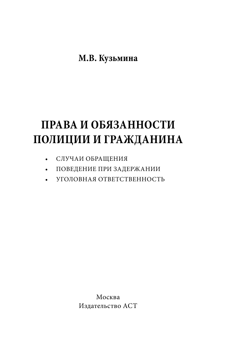 Кузьмина Мария Владимировна Права и обязанности полиции и гражданина: случаи обращения, поведение при задержании, уголовная ответственность - страница 2