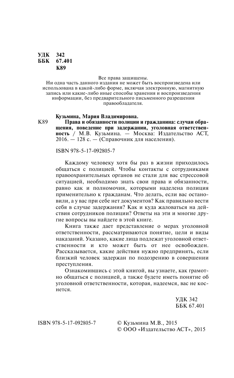 Кузьмина Мария Владимировна Права и обязанности полиции и гражданина: случаи обращения, поведение при задержании, уголовная ответственность - страница 3