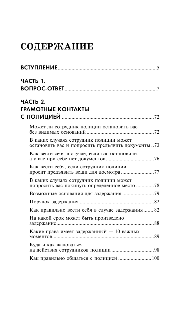 Кузьмина Мария Владимировна Права и обязанности полиции и гражданина: случаи обращения, поведение при задержании, уголовная ответственность - страница 4
