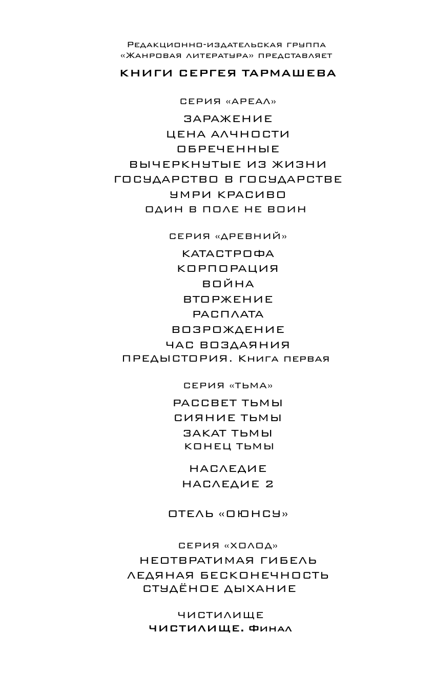 Тармашев Сергей Сергеевич Чистилище. Финал - страница 3