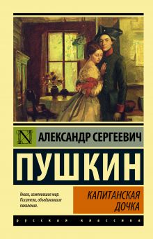 Пушкин Александр Сергеевич — Капитанская дочка