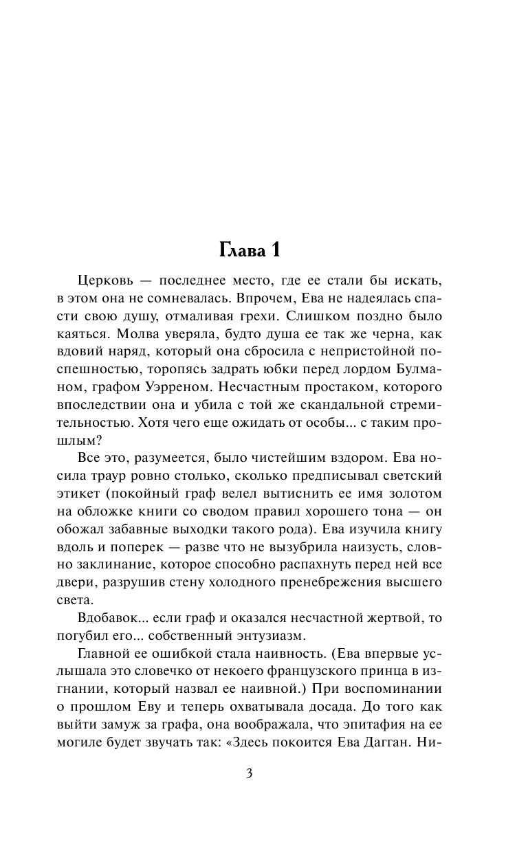 Лонг Джулия Энн Греховная невинность - страница 4