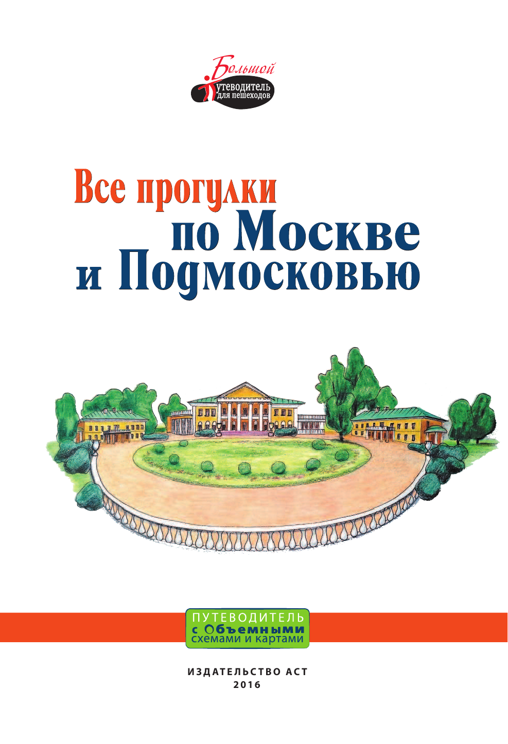 Карева Виктория Николаевна Все прогулки по Москве и Подмосковью - страница 2