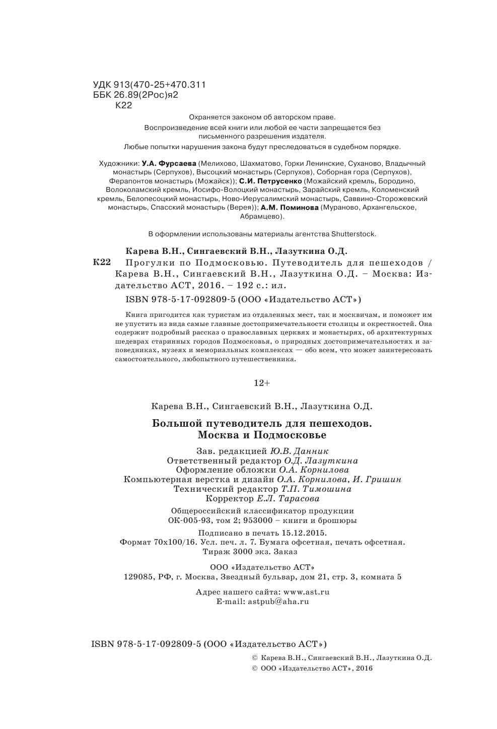 Карева Виктория Николаевна Все прогулки по Москве и Подмосковью - страница 3
