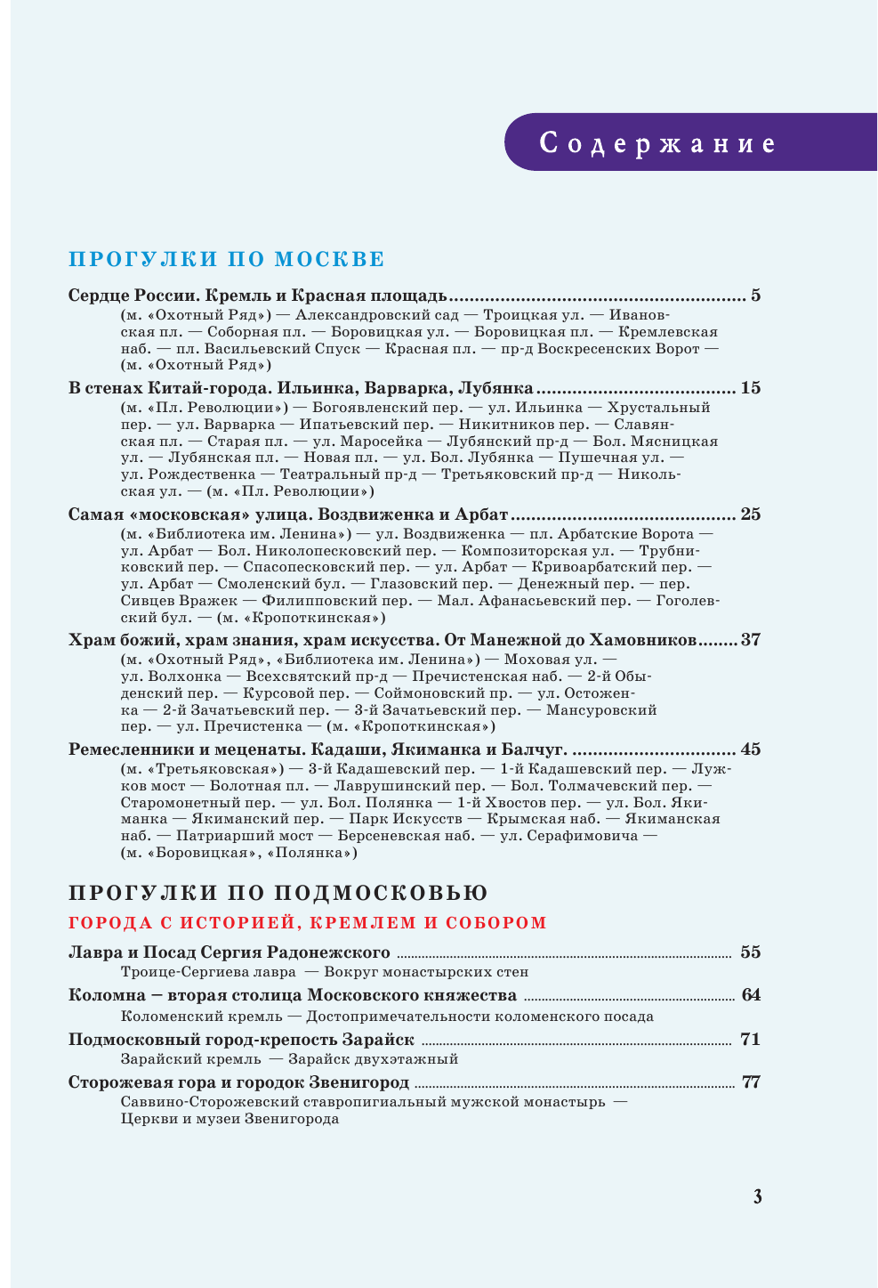 Карева Виктория Николаевна Все прогулки по Москве и Подмосковью - страница 4