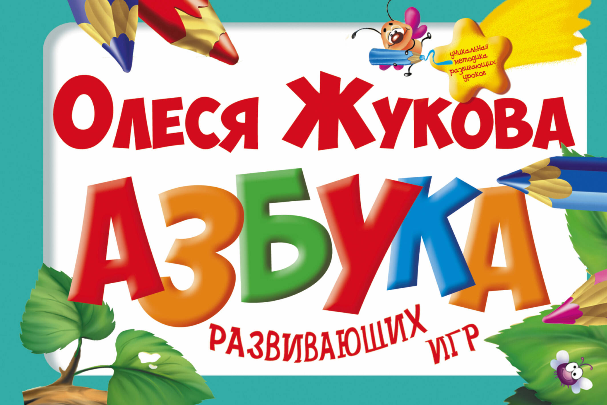 Жукова Олеся Станиславовна Азбука развивающих игр - страница 0