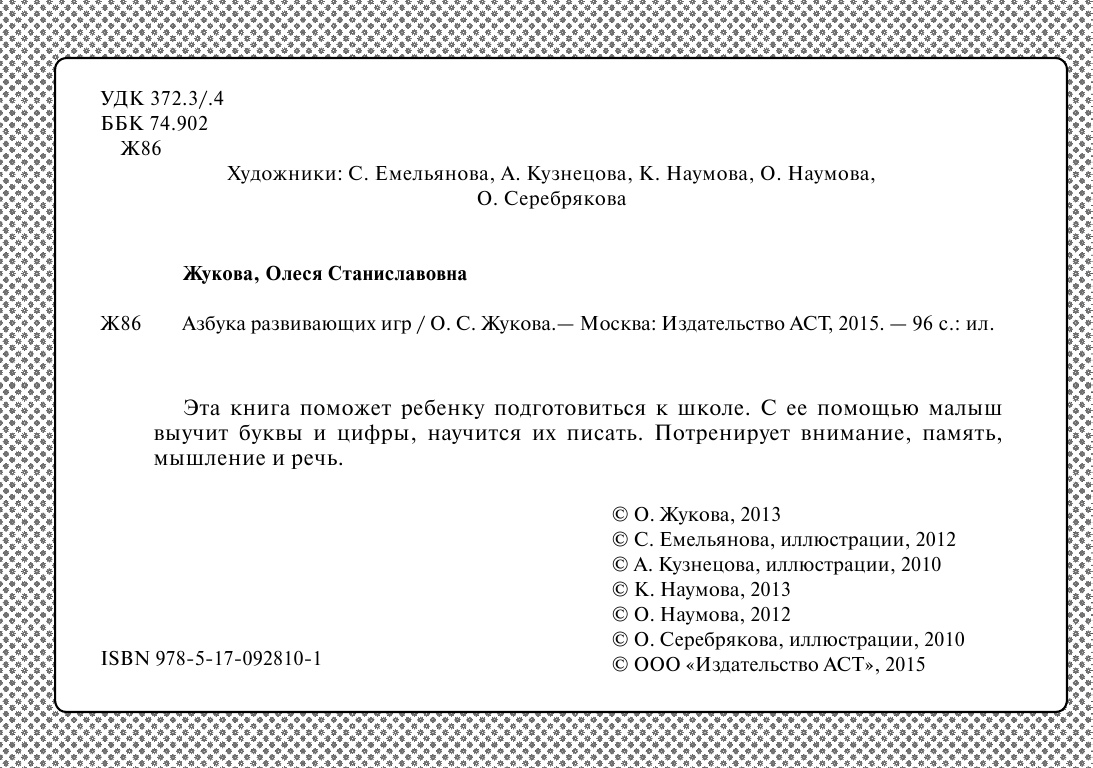 Жукова Олеся Станиславовна Азбука развивающих игр - страница 3