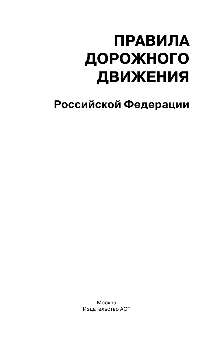  Правила дорожного движения Российской Федерации по состоянию на 15 сентября 2015 года - страница 2
