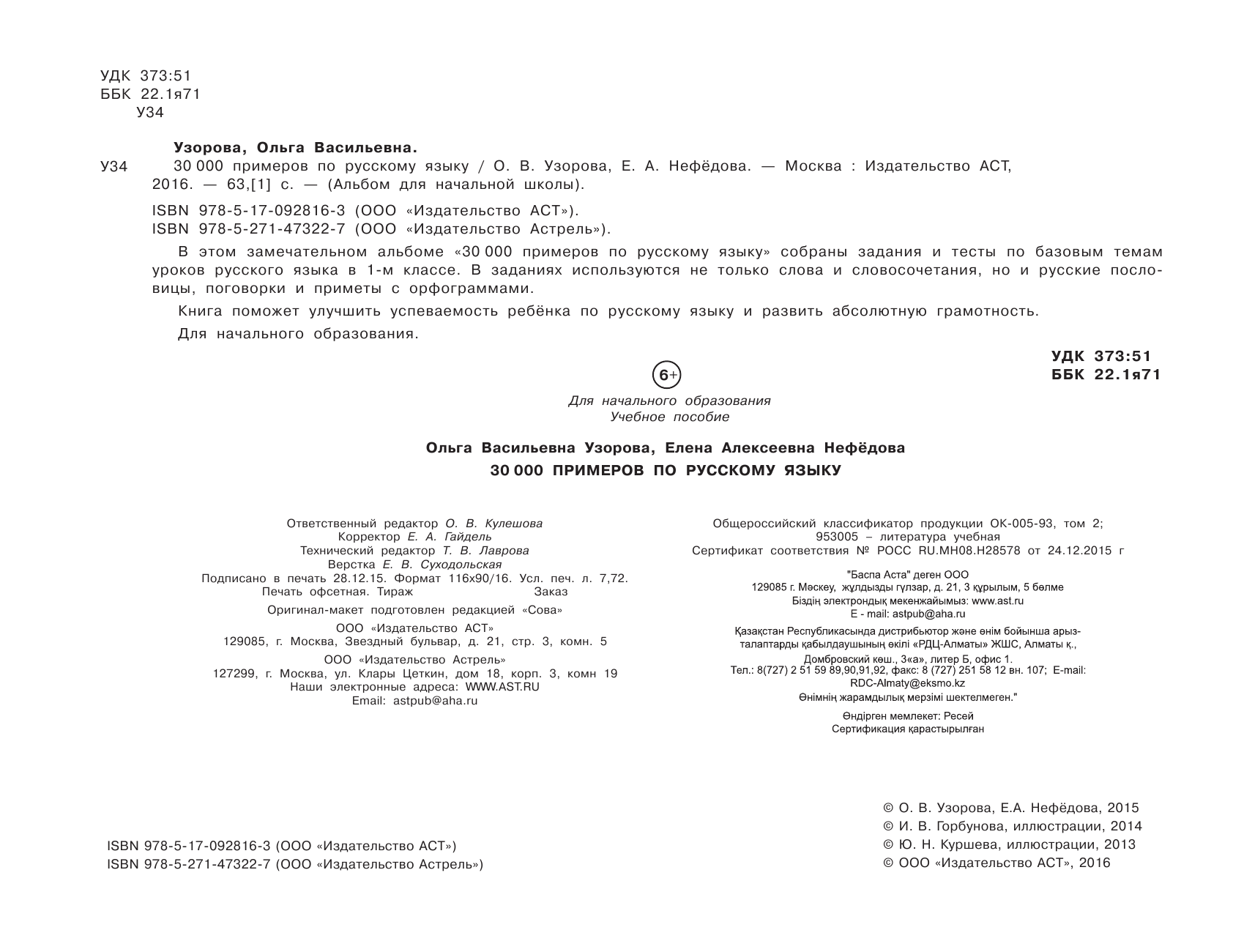 Узорова Ольга Васильевна, Нефедова Елена Алексеевна 30000 примеров по русскому языку - страница 2