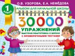 30000 упражнений. Быстрая подготовка к школе