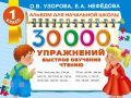 30000 упражнений. Быстрое обучение чтению