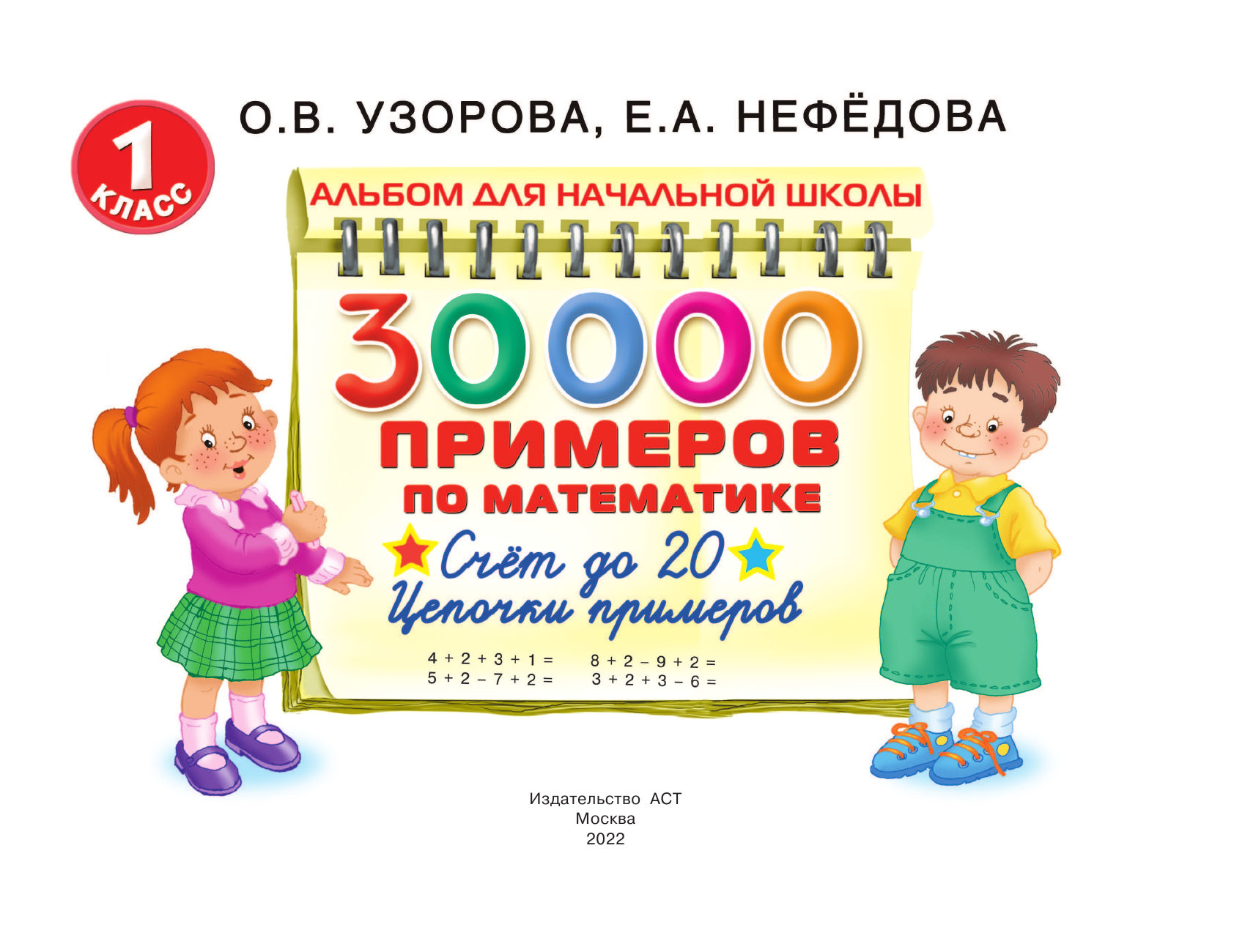 Узорова Ольга Васильевна, Нефедова Елена Алексеевна 30000 примеров по математике. 1 класс: Счет до 20 , цепочки примеров - страница 2