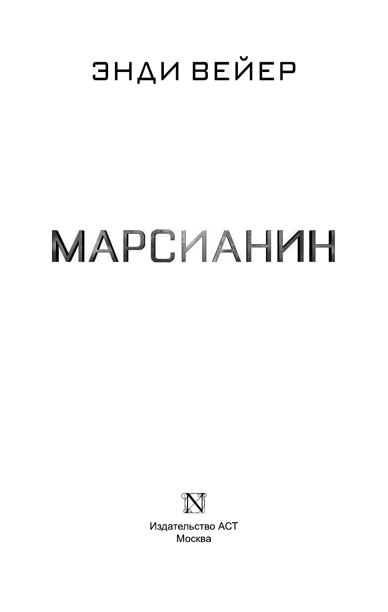 Вейер Энди Марсианин - страница 4