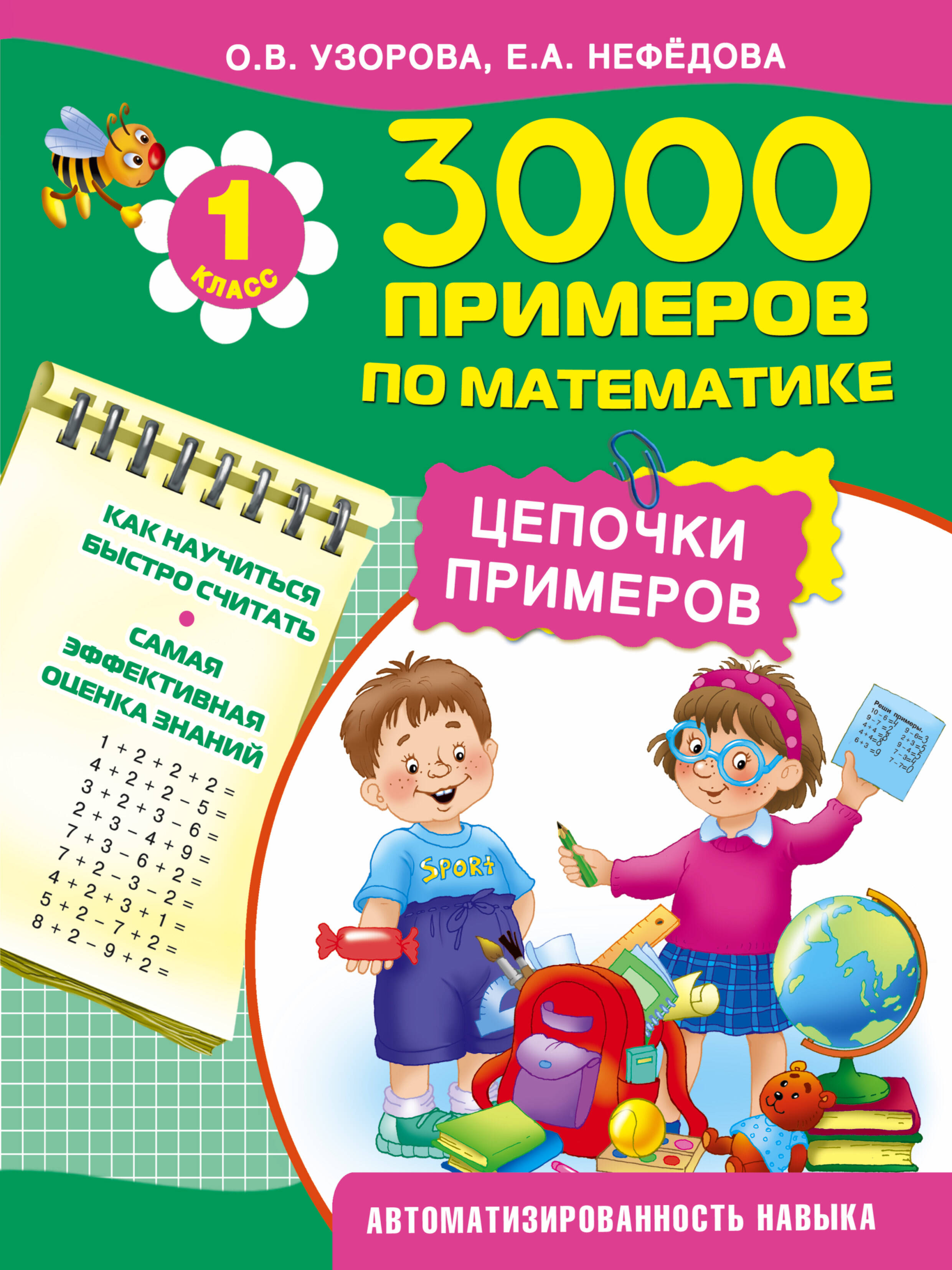 Узорова Ольга Васильевна 3000 примеров по математике. Цепочки примеров. 1 класс - страница 0