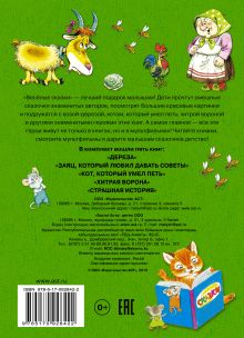 Весёлые сказки в подарок малышам