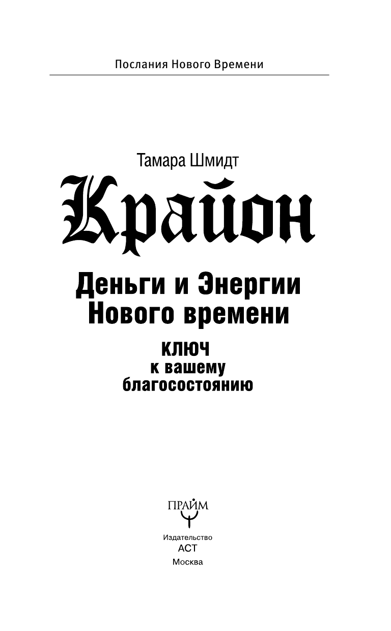 Шмидт Тамара  Крайон. Деньги и Энергии Нового Времени. Ключ к вашему благосостоянию - страница 4