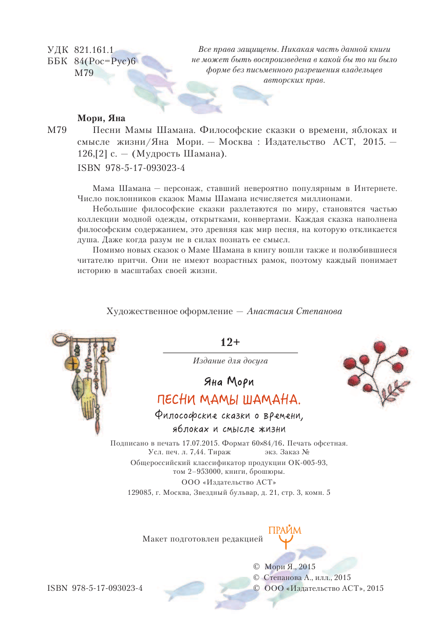 Мори Яна  Песни мамы Шамана. Философские сказки о времени, яблоках и смысле жизни. - страница 3