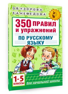 350 правил и упражнений по русскому языку: 1-5 классы