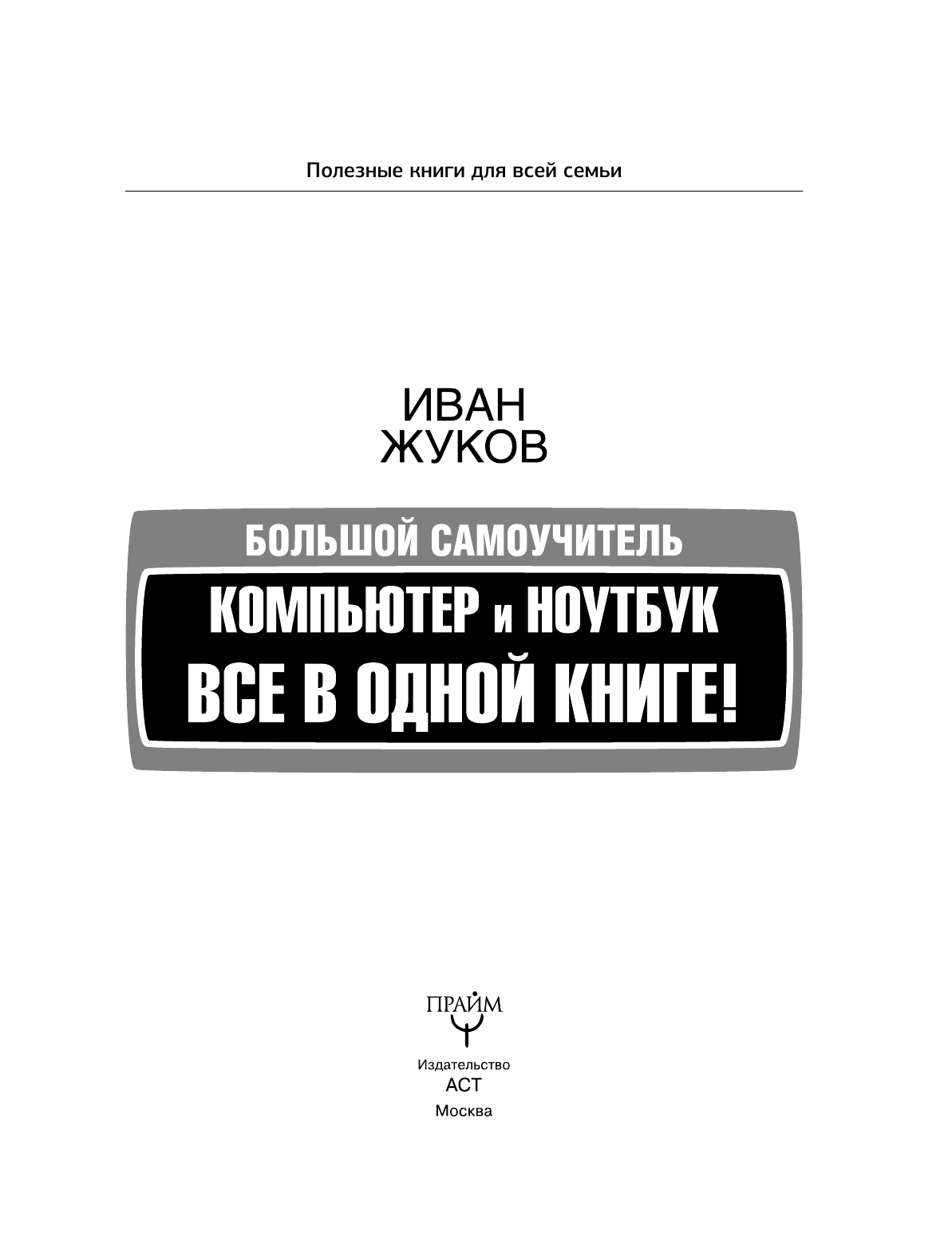 Жуков Иван Большой самоучитель. Компьютер и ноутбук. Все в одной книге - страница 4