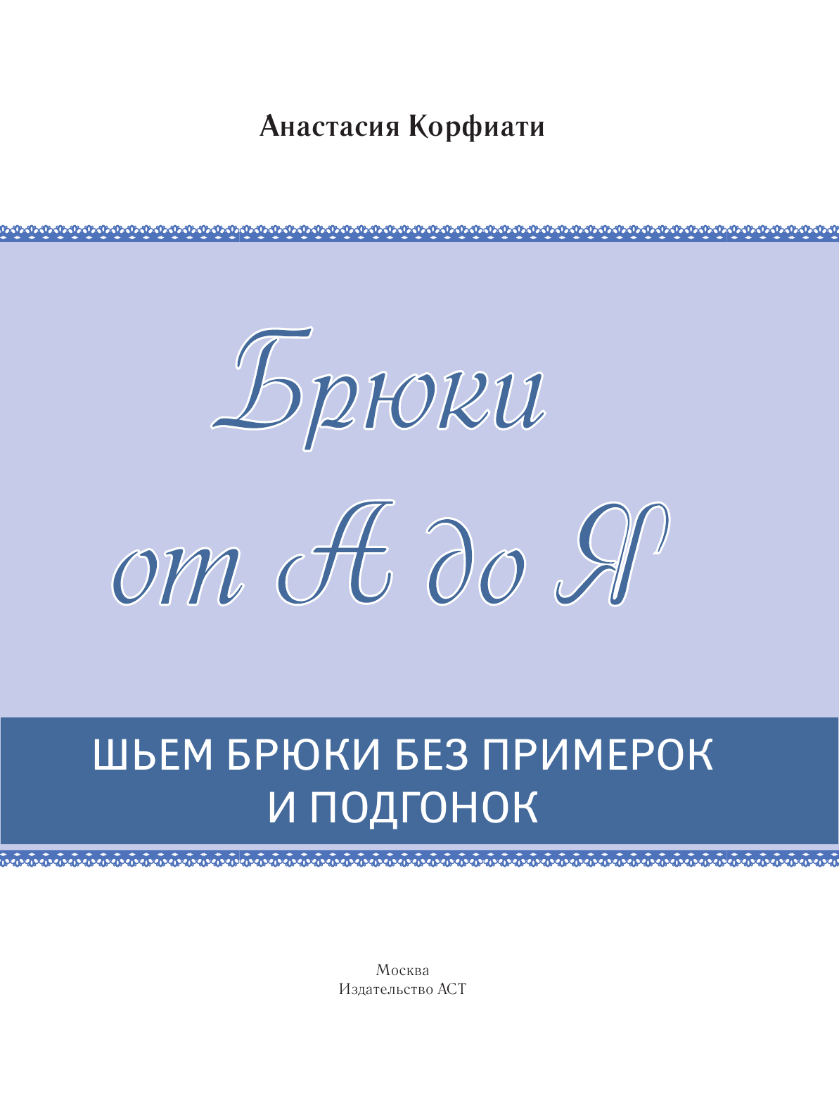 Корфиати Анастасия  Шьем брюки без примерок и подгонок - страница 2