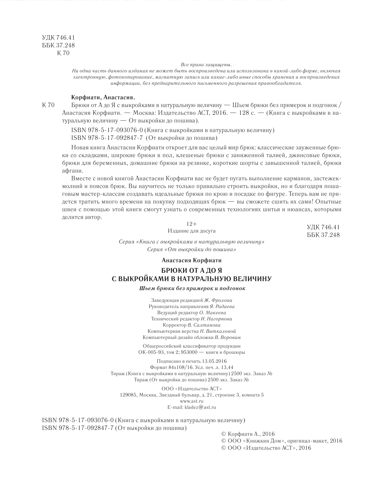 Корфиати Анастасия  Шьем брюки без примерок и подгонок - страница 3