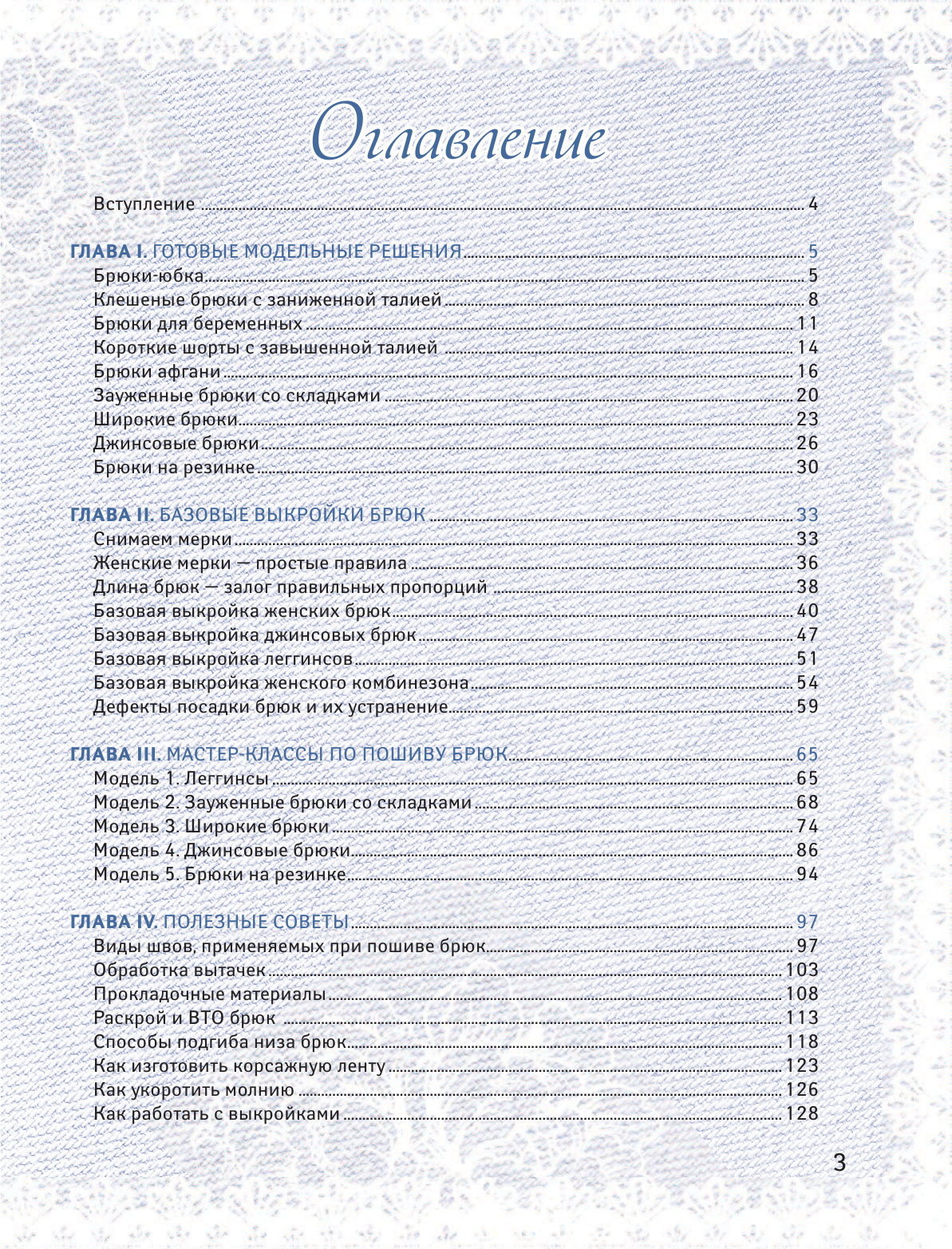 Корфиати Анастасия  Шьем брюки без примерок и подгонок - страница 4