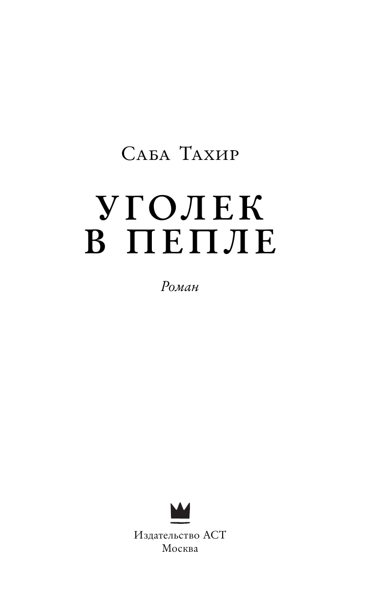 Тахир Саба Уголек в пепле - страница 4