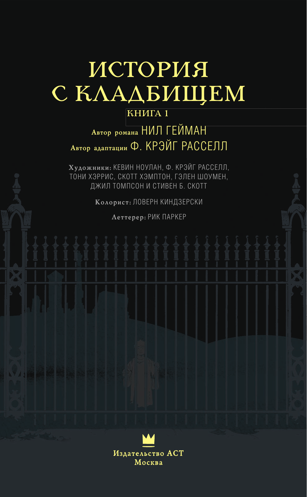 Гейман Нил История с кладбищем. Книга 1 - страница 2