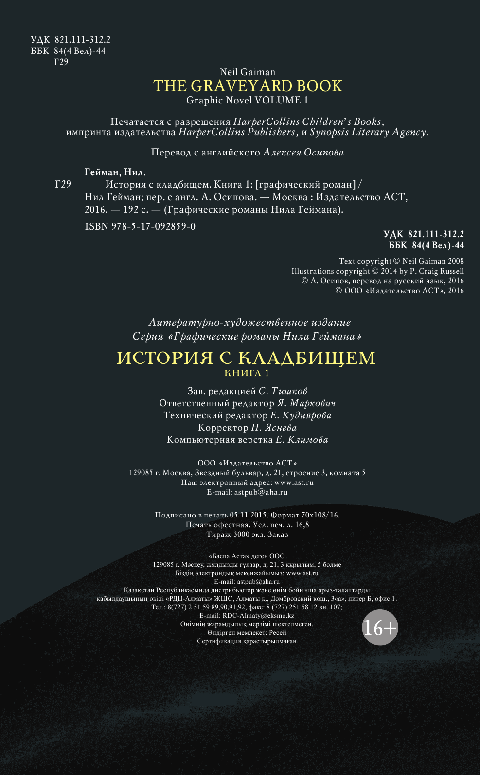 Гейман Нил История с кладбищем. Книга 1 - страница 3