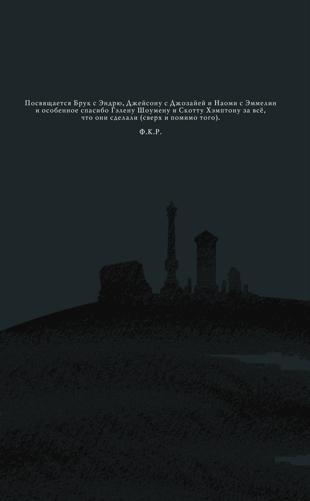 Гейман Нил История с кладбищем. Книга 1 - страница 4