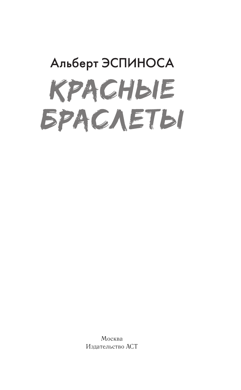 Эспиноса Альберт Красные браслеты - страница 2