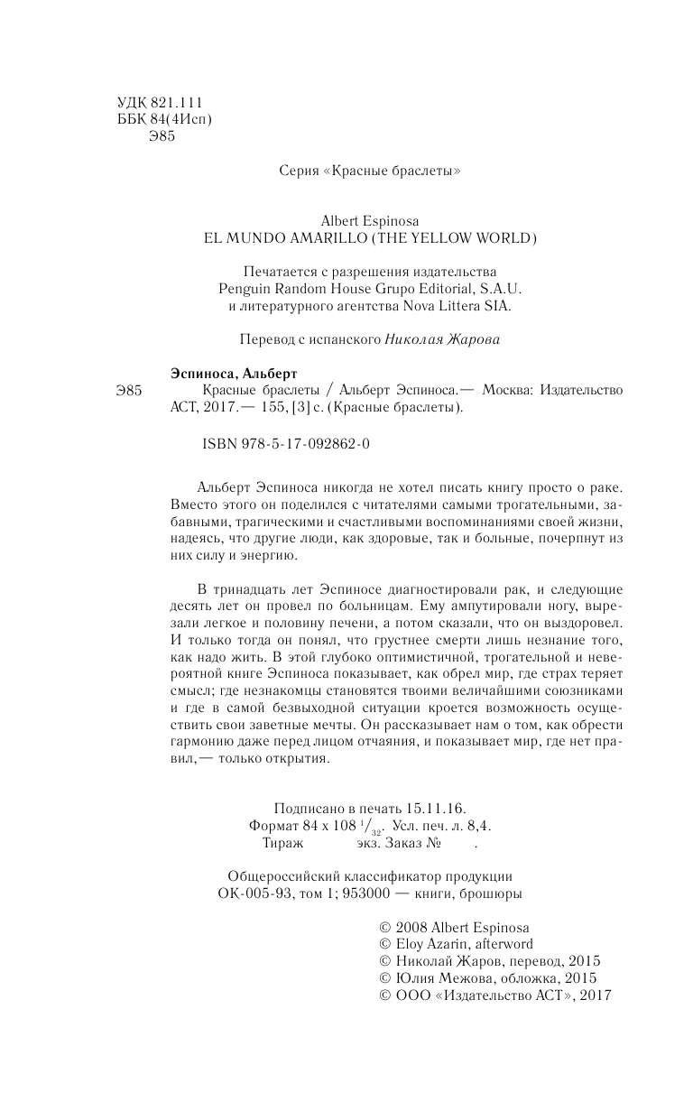 Эспиноса Альберт Красные браслеты - страница 3