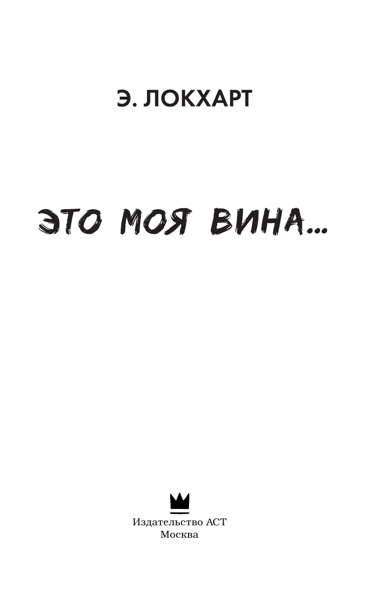 Локхарт Э.  Это моя вина - страница 4